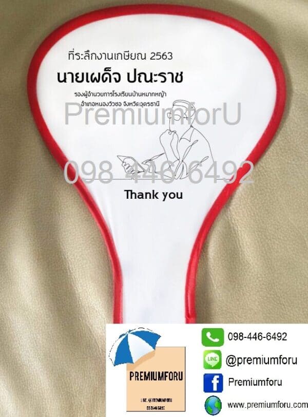 พัดสปริง ผ้าดูปอง ลายสกรีน ที่ระลึก งานเกษียณ นายเผด็จ