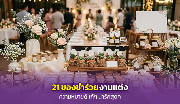 ของชำร่วยงานแต่งงาน