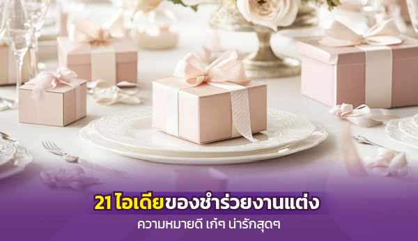 ของชำร่วย
