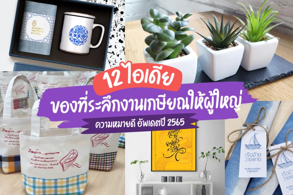 ของที่ระลึกงานเกษียณผู้ใหญ่